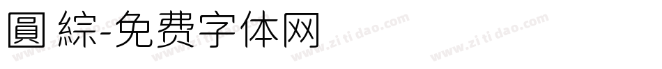圓 綜字体转换